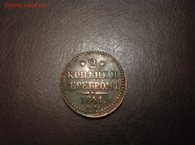 2 копейки Серебром 1841 г До 07.02 - image