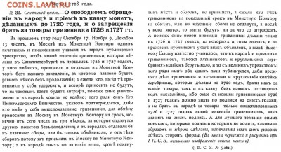 гривна 1726 г. - Указ 1728-04-10 - О запрещении брать за товары гривенники 1726 и 1727 годов