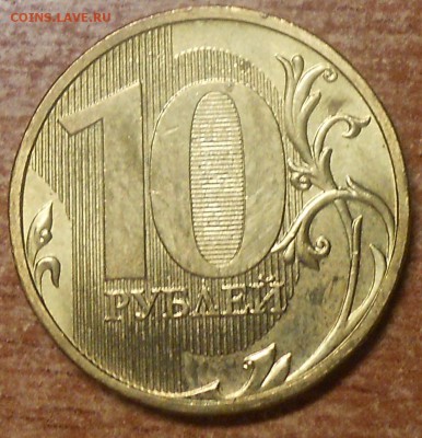 10 руб 2009 ммд шт 1.1А по Ю.К. Оценка - DSCN3288.JPG
