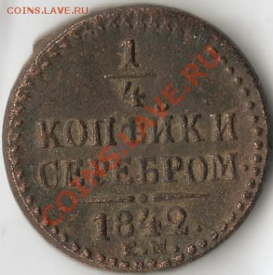 4 копейки серебром 1842г.Е.М. До 11.10.2010г. - Изображение 004