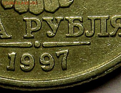 2 рубля 1997 года  шт.:1.3А1 или 1.3А2 - IMG_3571_NEW_0001