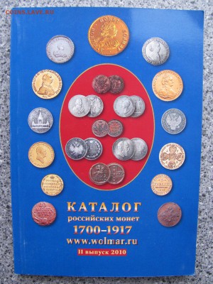 НумизМаг от ПОДМОСТОВЦА. Январь 2016 - Волмар 2010.JPG