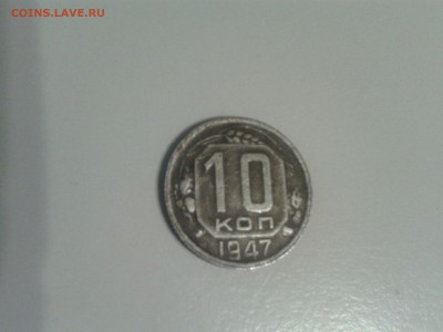 10 коп 1947 - 1_9_31821471