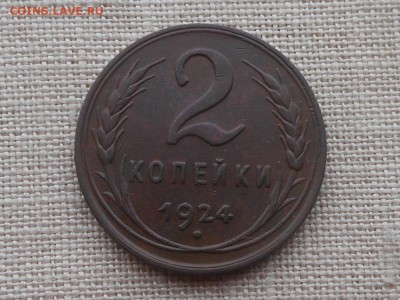 2 копейки 1924 Хорошая до 8.02.2016 в 22-00 МСК - RSCN5529.JPG