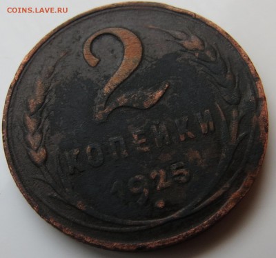 1 копейка 1925 года и 2 копейки 1925 года - 2_1
