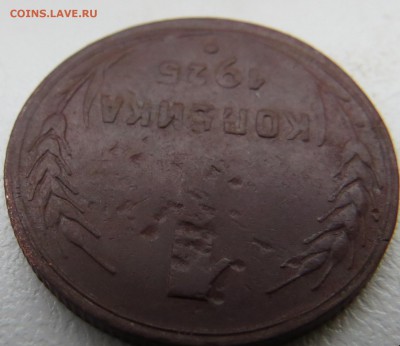 1 копейка 1925 года и 2 копейки 1925 года - 1_2