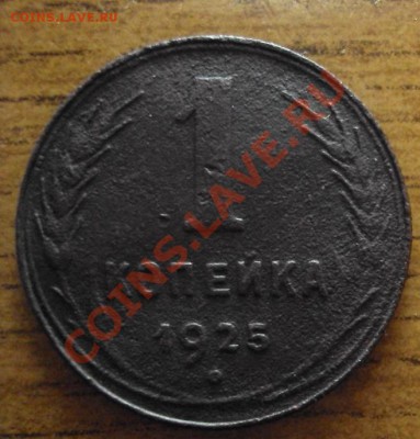 1 копейка 1925 г. - DSC01179.JPG