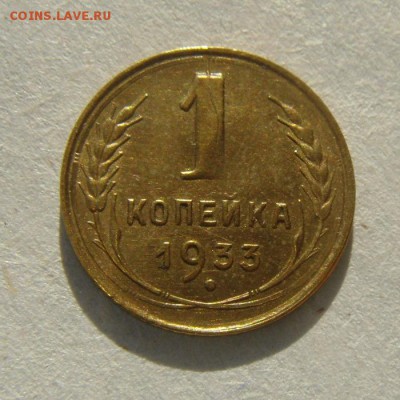1 копейка 1933год.  до 08.02.2016г. - DSC01343.JPG
