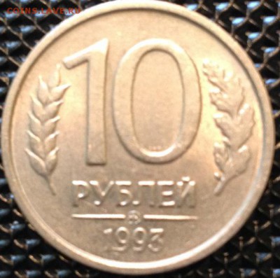 10 рублей 1993 года - IMG_4530.JPG