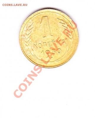 1 копейка 1930г (хорошая) до15.10.10.г 22.00 МСК - IMG_0006