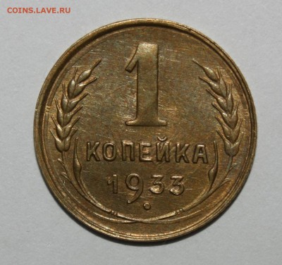1 копейка 1933 - IMG_3439.JPG