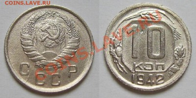 10 копеек 1942 года (брачек) - 10 42.JPG
