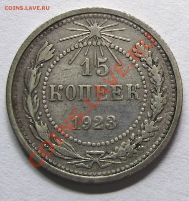 15 коп 1923 Просьба оценить - 15 коп 1923 аверс