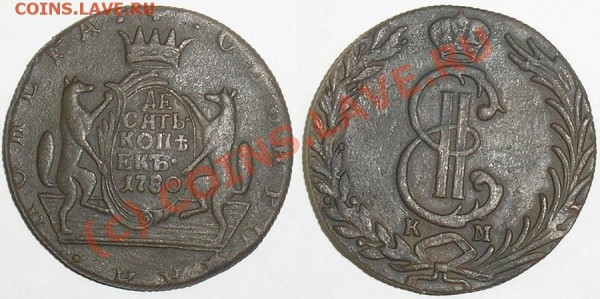10 копеек 1780 сибирь - до 12.02 - 10-1780