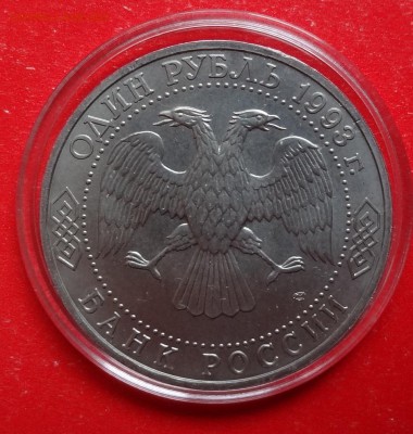 1 рубль Россия 1993 Державин ац до 06.02.2016г 22-00 - DSC08286.JPG