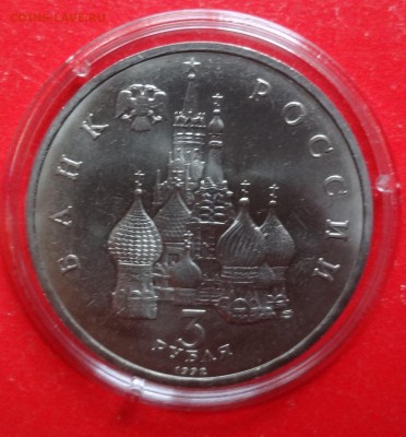 3 рубля Россия 1992 Невский ац до 06.02.2016г 22-00 - DSC08293.JPG