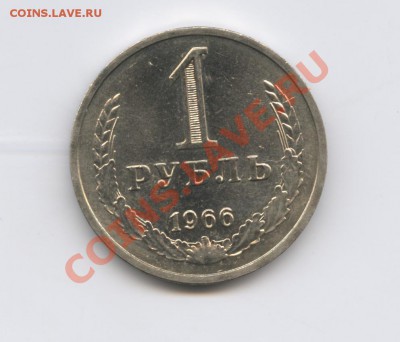 1 рубль 1966 года.До 11 октября 2010г.До 22-01 по МСК - Изображение 1056