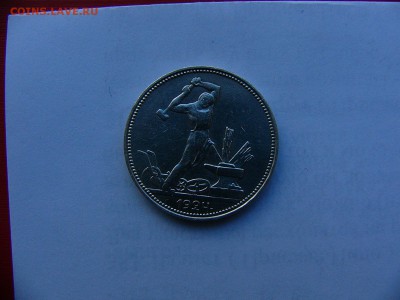 50 копеек 1924 г.  брак гурта? - P1430374.JPG