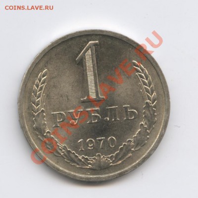 1 рубль 1970 года.До 11 октября 2010г.До 22-01 по МСК - Изображение 1058