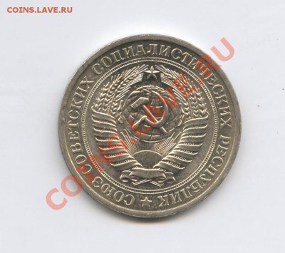 1 рубль 1971 года.До 11 октября 2010г.До 22-01 по МСК - Изображение 1061