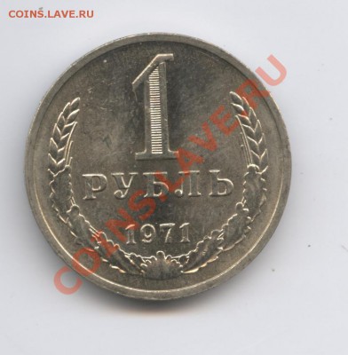1 рубль 1971 года.До 11 октября 2010г.До 22-01 по МСК - Изображение 1060