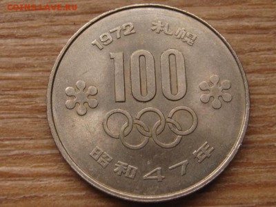 Япония 100 йен 1972 ОИ Саппоро до 08.02.16 в 21.00 М - IMG_7043.JPG