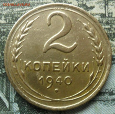 2 копейки 1940 года Шт1.2 Г ? - SAM_2888