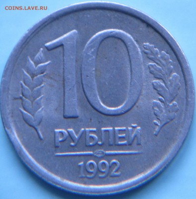 10 рубле1 1992г ЛМД магнитная! - IMG_0315.JPG