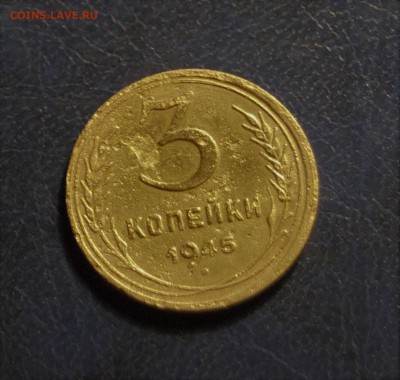 3 копейки 1945г до 08.02.16г 22:00 по Москве - _DSC7629 (2)