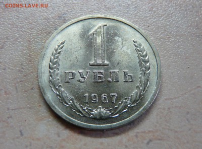 1 рубль 1967 года КОРОТКИЙ до 06.02.2016 до 22:00 МСК - 3