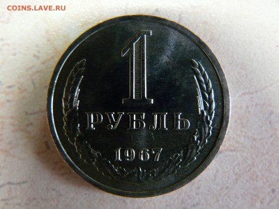 1 рубль 1967 года КОРОТКИЙ до 06.02.2016 до 22:00 МСК - 1
