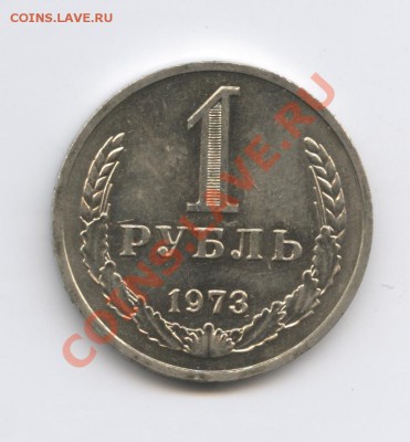 1 рубль 1973 года.До 11 октября 2010г.До 22-01 по МСК - Изображение 1064