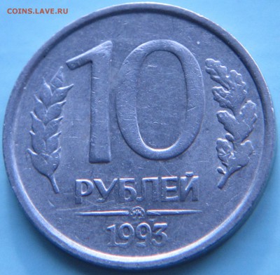 10 рублей 1993ммд не магнитная - IMG_0321.JPG