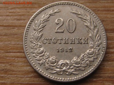 Болгария 20 стотинок 1912 до 08.02.16 в 21.00 М - IMG_7063.JPG