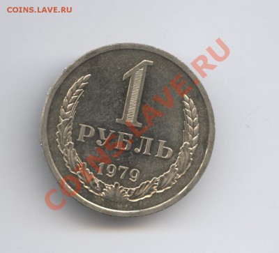 1 рубль 1979 года.До 11 октября 2010г.До 22-01 по МСК - Изображение 1066