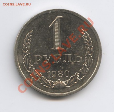 1 рубль 1980 года.До 11 октября 2010г.До 22-01 по МСК - Изображение 1068
