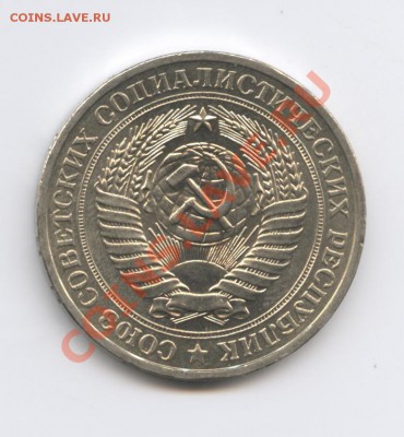 1 рубль 1981 года.До 11 октября 2010г.До 22-01 по МСК - Изображение 1071