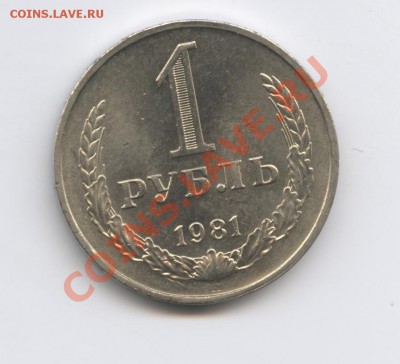 1 рубль 1981 года.До 11 октября 2010г.До 22-01 по МСК - Изображение 1070
