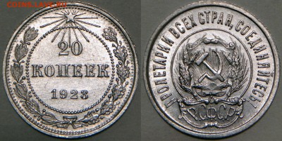 20 копеек 1923 aUNC до 11.02.16 22-00 Москва - 2.JPG
