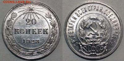 20 копеек 1923 aUNC до 11.02.16 22-00 Москва - 1.JPG