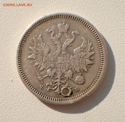 20 копеек 1859 спб ф.б неплохие с отверстием - P1260281.JPG