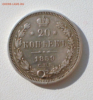 20 копеек 1859 спб ф.б неплохие с отверстием - P1260280.JPG