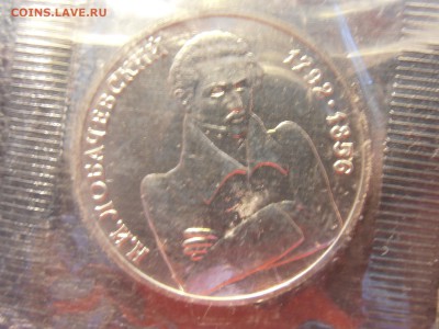 1 руб Лобачевский АЦ запайка, отличная монета! - P1152019