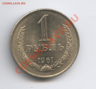 1 рубль 1961 года.До 11 октября 2010г.До 22-01 по МСК - Изображение 1074