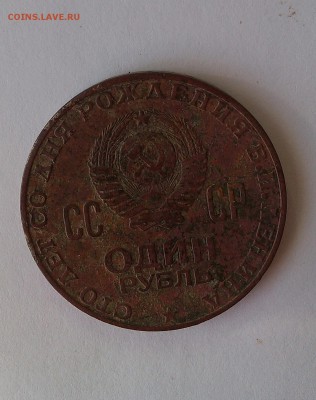 1 рубль 1970 год 100 лет со дня рождения В.И.Ленина - IMG_20160205_133437-1