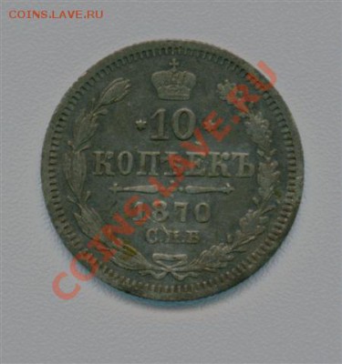 10 копеек 1870 г. - 7 Октябрь 2010 г.