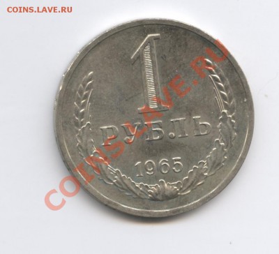 1 рубль 1965 года.Набор.До 11 октября 2010г.До 22-01 по МСК - Изображение 1076