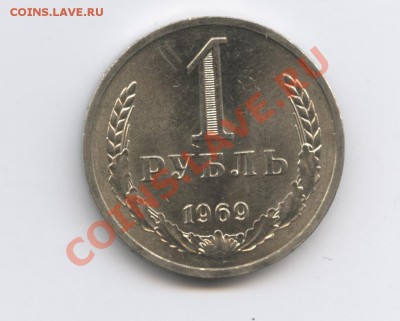 1 рубль 1969 года.До 11 октября 2010г.До 22-01 по МСК - Изображение 1078