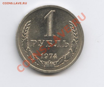 1 рубль 1974 года.До 11 октября 2010г.До 22-01 по МСК - Изображение 1080