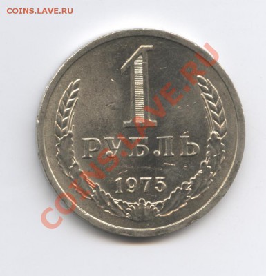 1 рубль 1975 года.До 11 октября 2010г.До 22-01 по МСК - Изображение 1082